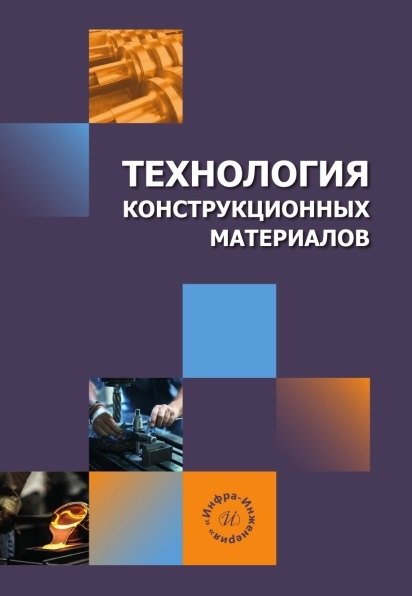 Технология конструкционных материалов. Учебное пособие