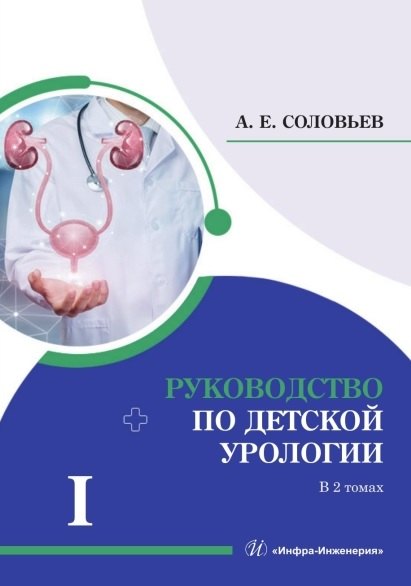 Руководство по детской урологии. В 2-х томах. Том I
