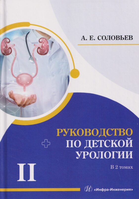Руководство по детской урологии. В 2 томах. Том II