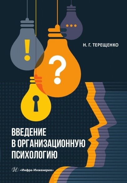 Введение в организационную психологию. Учебное пособие