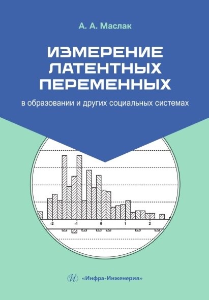 Измерение латентных переменных в образовании и других социальных системах. Учебник