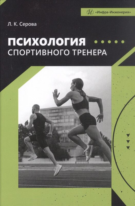 Психология спортивного тренера. Учебное пособие