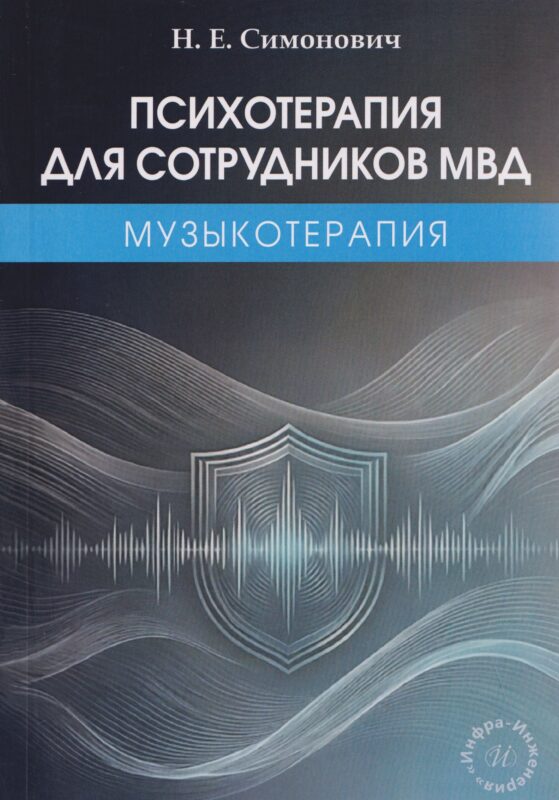 Психотерапия для сотрудников МВД: музыкотерапия