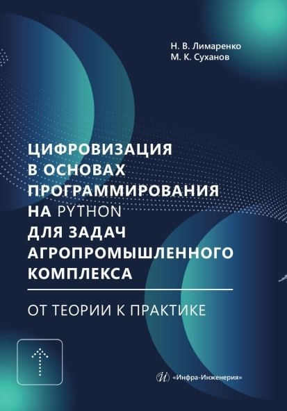Цифровизация в основах программирования на Python для задач агропромышленного комплекса: от теории к практике. Учебник