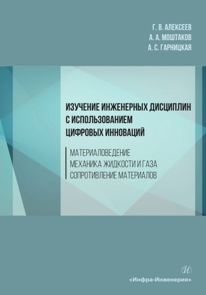 Изучение инженерных дисциплин с использованием цифровых инноваций. Материаловедение. Механика жидкости и газа. Сопротивление материалов. Учебное пособие
