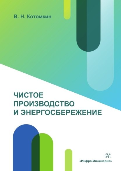 Чистое производство и энергосбережение. Учебное пособие