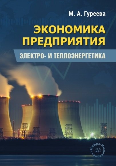 Экономика предприятия. Электро- и теплоэнергетика. Учебник