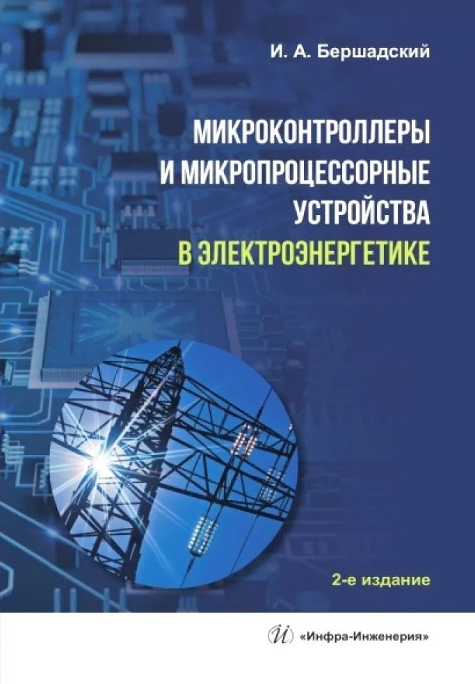 Микроконтроллеры и микропроцессорные устройства в электроэнергетике. 2-е изд.