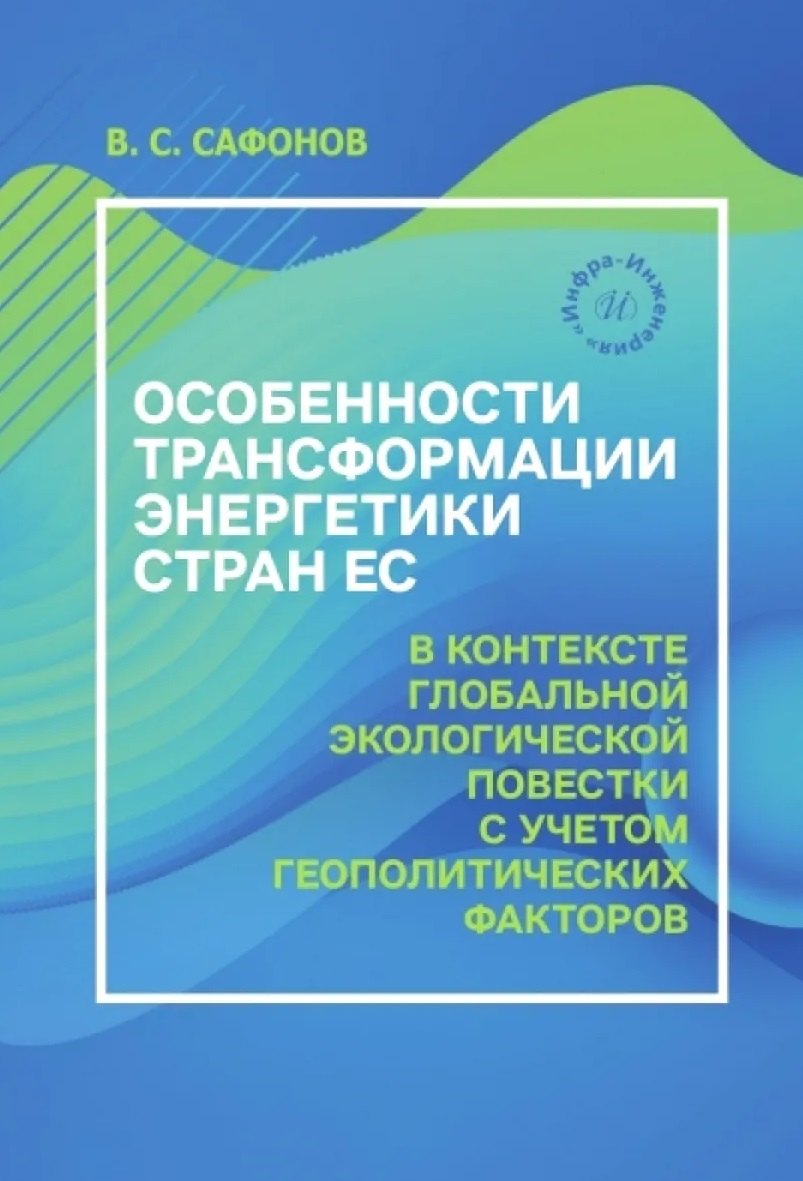 Особенности трансформации энергетики стран ЕС в контексте глобальной экологической повестки с учетом геополитических факторов