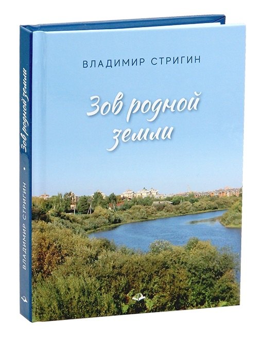 Зов родной земли