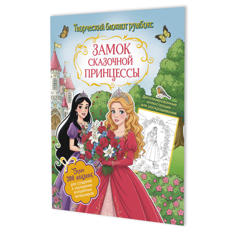 Замок сказочной принцессы: Творческий блокнот румбокс (200+ наклеек)