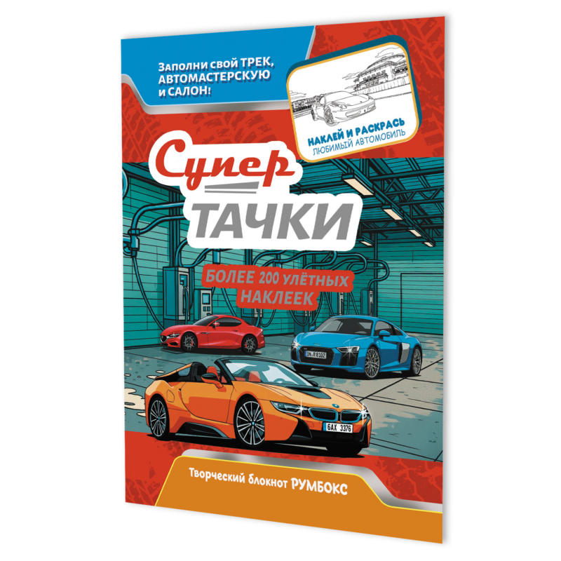 Супертачки: Творческий блокнот румбокс (200+ наклеек)