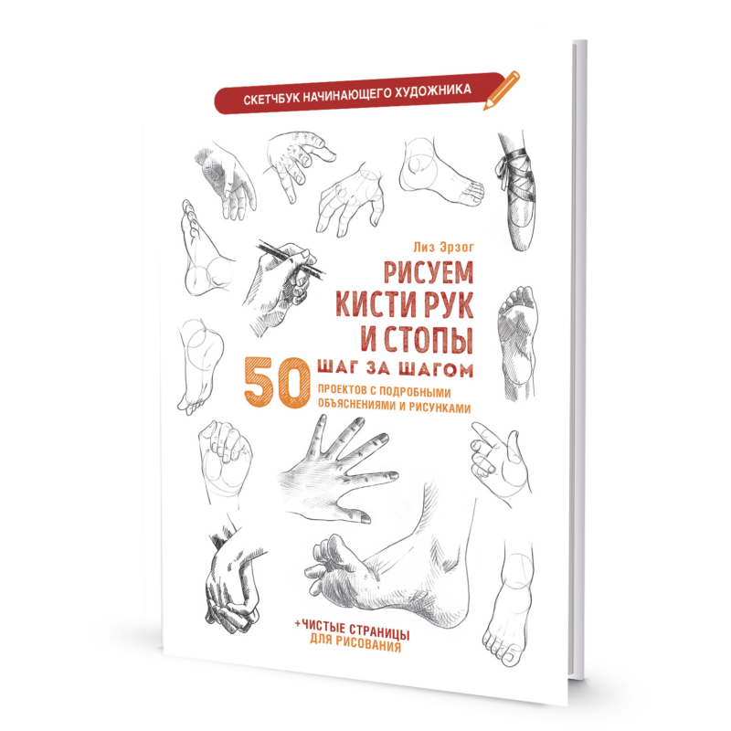 Рисуем кисти рук и стопы шаг за шагом: 50 проектов с подробными объяснениями и рисунками + чистые страницы для рисования: Скетчбук начинающего художника