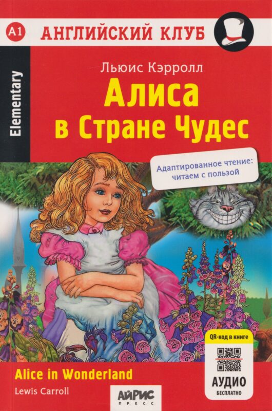 АК. Алиса в Стране чудес. QR-код на аудио.Домашнее чтение (нов.обл)
