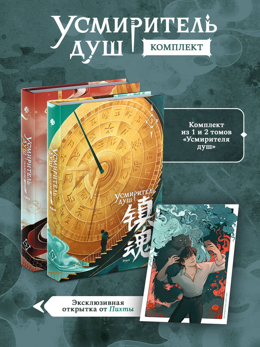 Усмиритель душ. Том 1 + Усмиритель душ. Том 2 + открытка