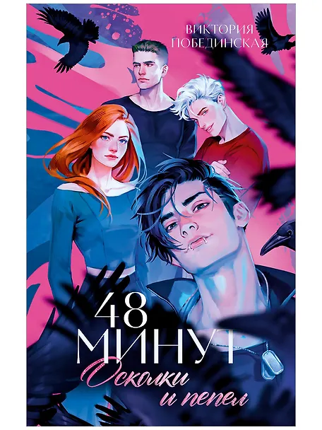 48 минут. Осколки и пепел