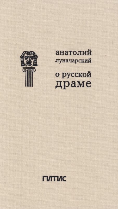 О русской драме