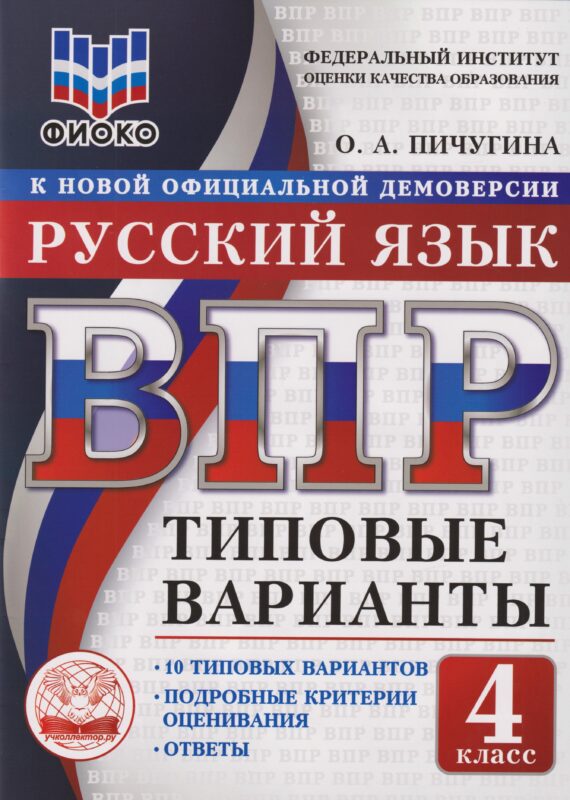 Русский язык: 4 класс: Всероссийская проверочная работа. 10 типовых вариантов