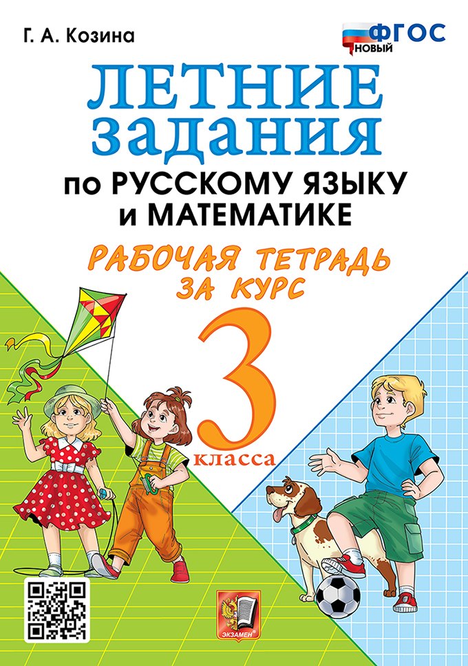 Летние задания по русскому языку и математике: Рабочая тетрадь за курс 3 класса. ФГОС НОВЫЙ