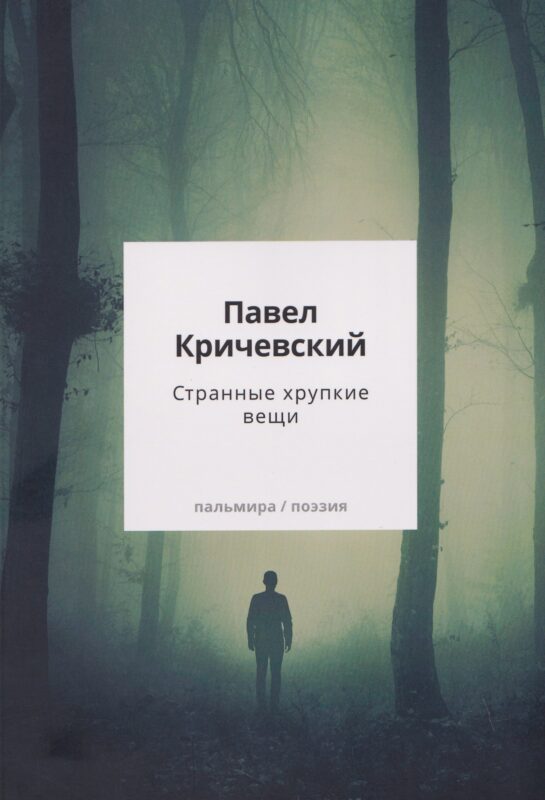 Странные хрупкие вещи