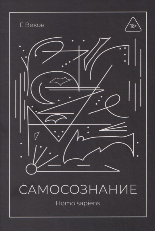САМОСОЗНАНИЕ Homo sapiens