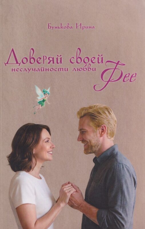 Доверяй своей Фее