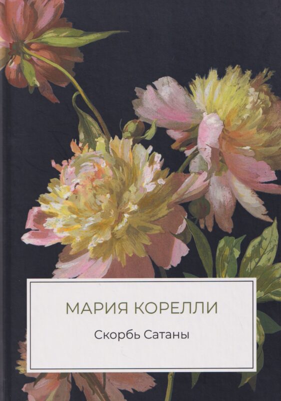 Скорбь Сатаны