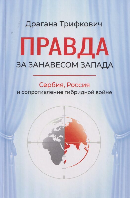 Правда за занавесом Запада. Сербия, Россия и сопротивление гибридной войне
