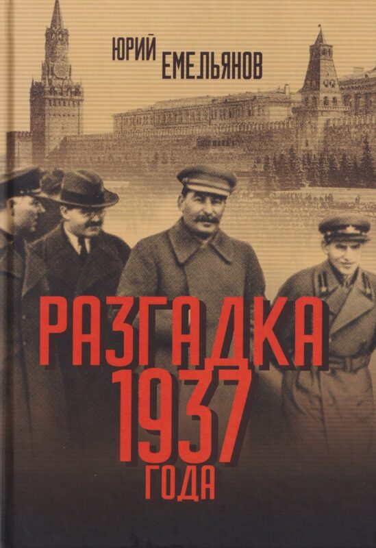 Разгадка 1937 года