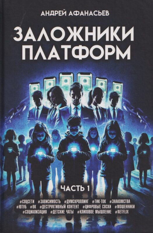 Заложники платформ. Книга 1