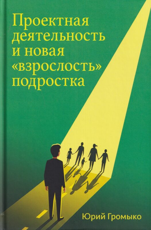 Проектная деятельность и новая "взрослость" подростка