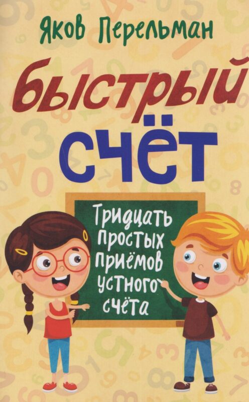 Быстрый счёт. Тридцать простых приёмов устного счёта