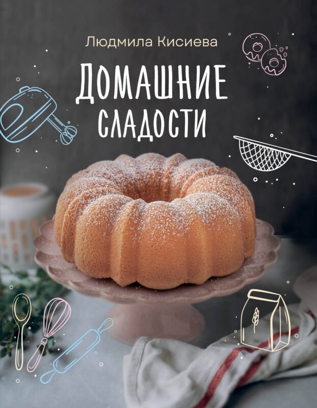 Домашние сладости