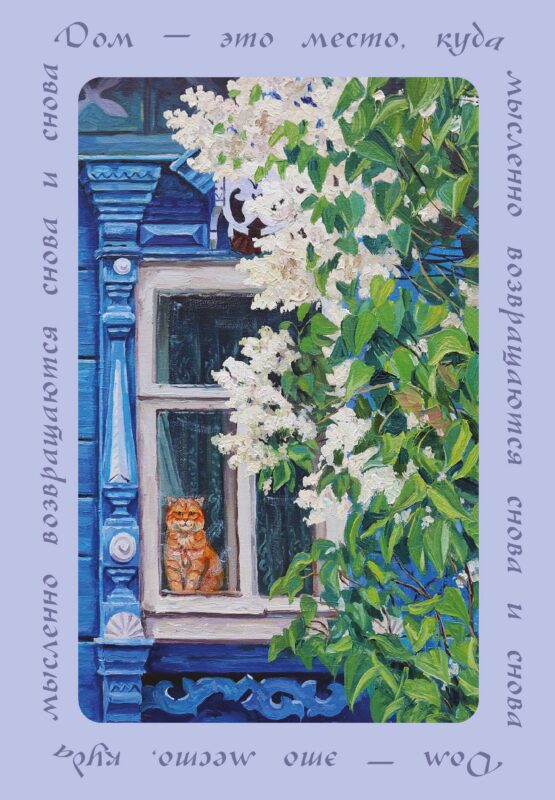 Дом — это место, куда возвращаются. Блокнот с душой (А5, 64 л.)