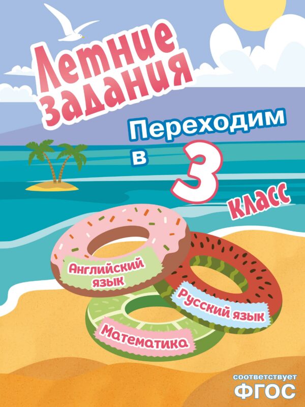 Летние задания. Математика, русский язык, английский язык. Переходим в 3-й класс