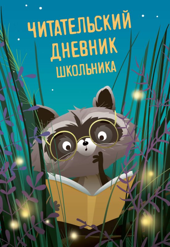 Читательский дневник школьника