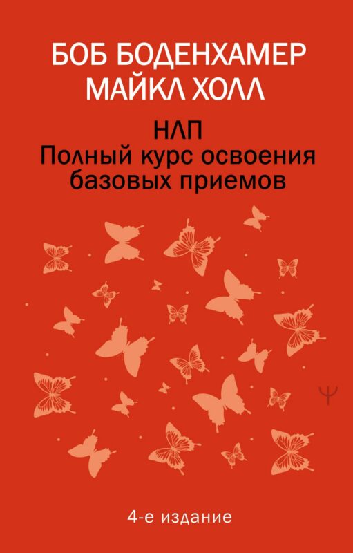 НЛП. Полный курс освоения базовых приемов. 4-е издание