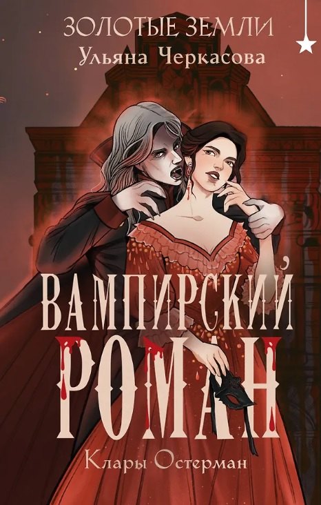 Золотые земли. Вампирский роман Клары Остерман (с автографом)