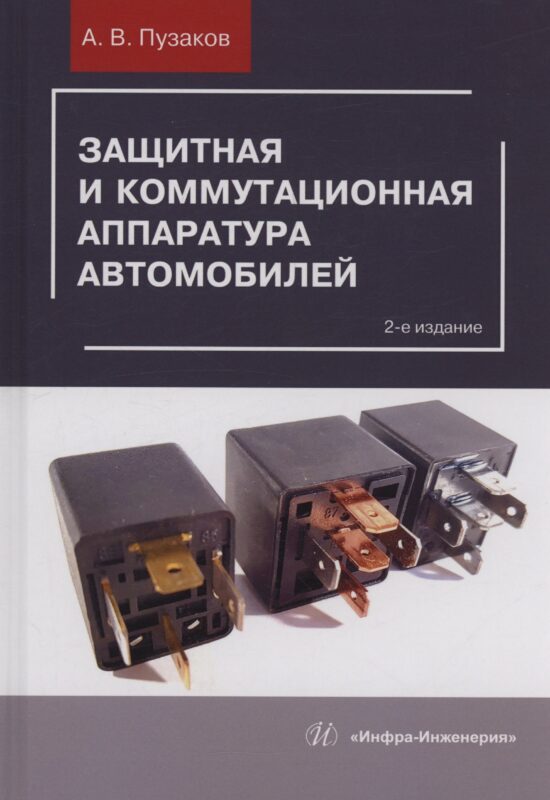 Защитная и коммутационная аппаратура автомобилей. 2-е изд.