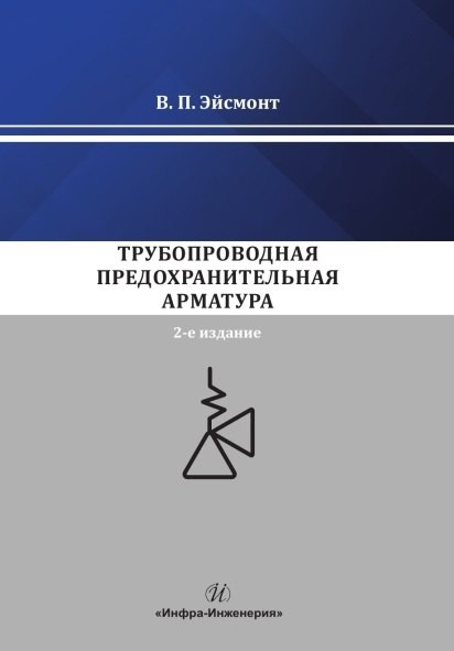 Трубопроводная предохранительная арматура. Монография. 2-е издание