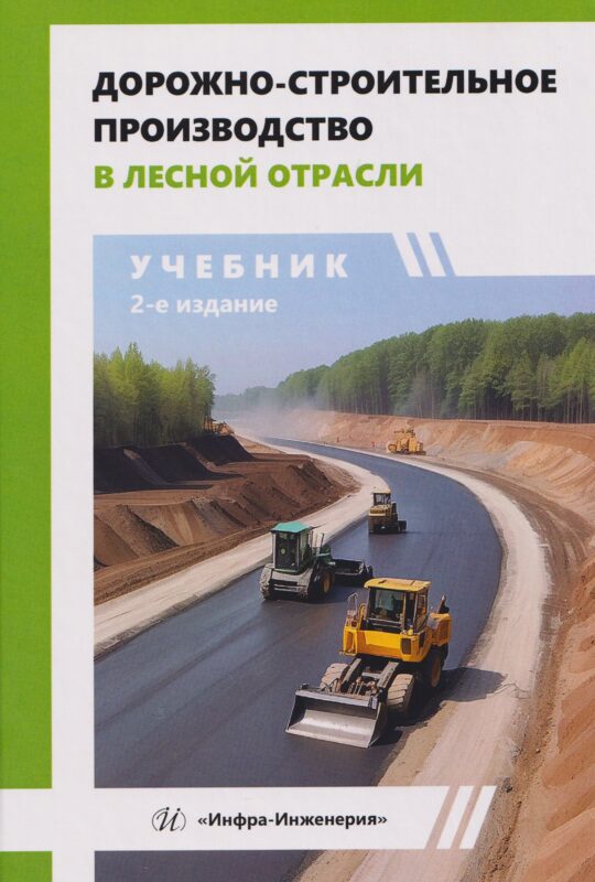 Дорожно-строительное производство в лесной отрасли. 2-е изд.