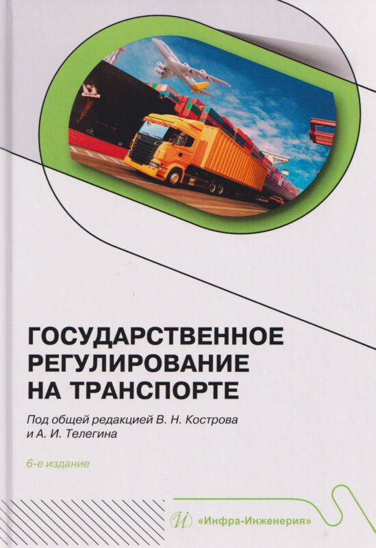 Государственное регулирование на транспорте. 6-е изд.