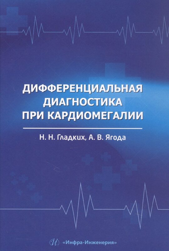 Дифференциальная диагностика при кардиомегалии. Учебное пособие