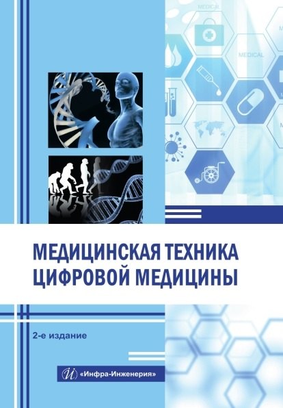 Медицинская техника цифровой медицины. Учебное пособие. 2-е издание
