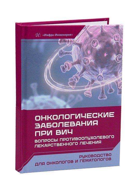 Онкологические заболевания при ВИЧ. Вопросы противоопухолевого лекарственного лечения