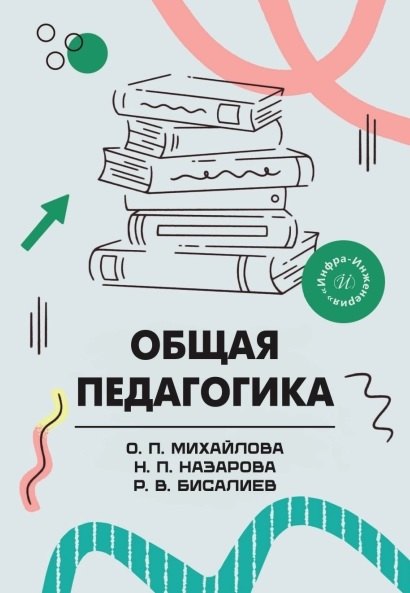 Общая педагогика. Учебное пособие