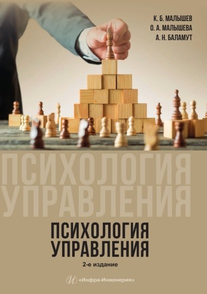 Психология управления. Учебное пособие. 2-е издание