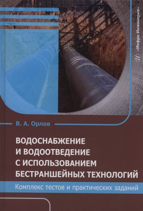 Водоснабжение и водоотведение с использованием бестраншейных технологий. Комплекс тестов и практических заданий