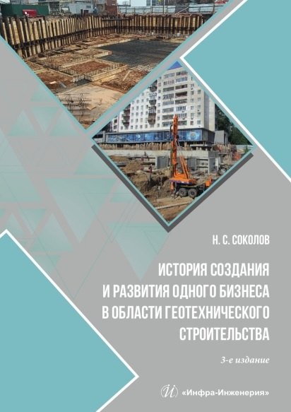 История создания и развития одного бизнеса в области геотехнического строительства. 3-е издание, переработанное и дополненное