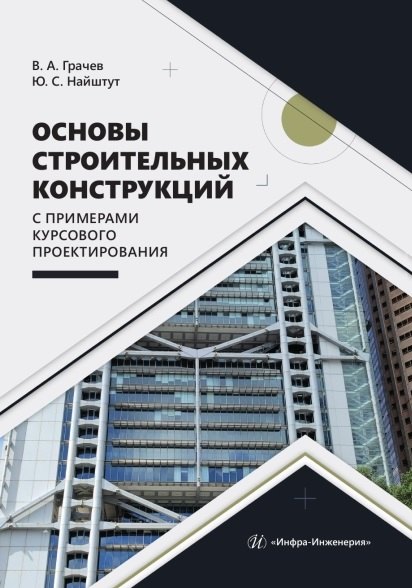 Основы строительных конструкций с примерами курсового проектирования. Учебно-методическое пособие